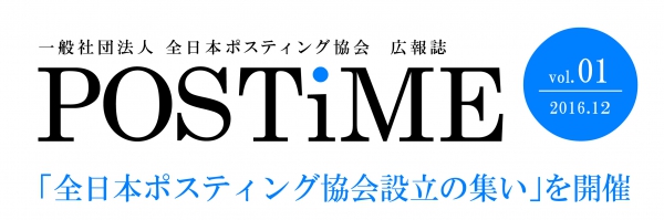 協会広報誌「POSTiME」創刊号発行