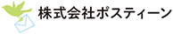 株式会社ポスティーン