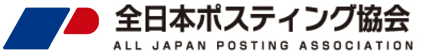 全日本ポスティング協会