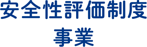 安全性評価制度事業