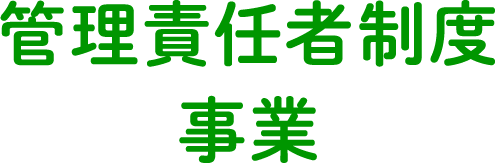 管理責任者制度事業