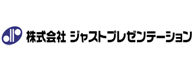 株式会社ジャストプレゼンテーション