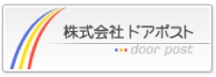 株式会社ドア・ポスト